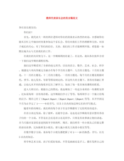 精编之教师代表家长会的发言稿范文.docx