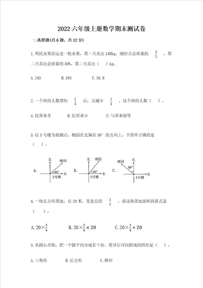 2022六年级上册数学期末测试卷附完整答案易错题