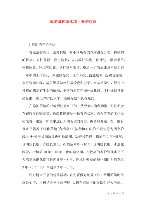 阐述园林绿化项目养护建议.docx