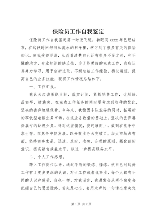 保险员工作自我鉴定.docx