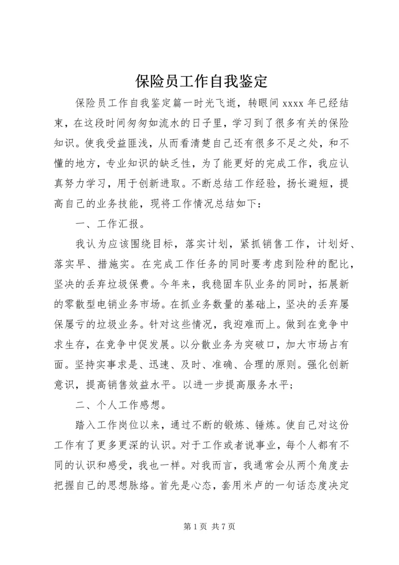保险员工作自我鉴定.docx