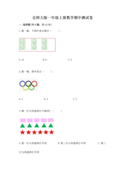 北师大版一年级上册数学期中测试卷【夺分金卷】.docx