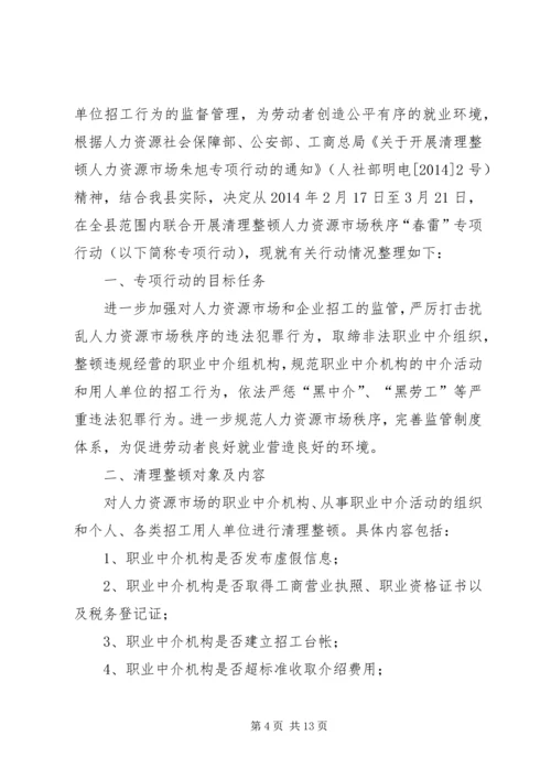 人力资源市场秩序整顿经验交流.docx