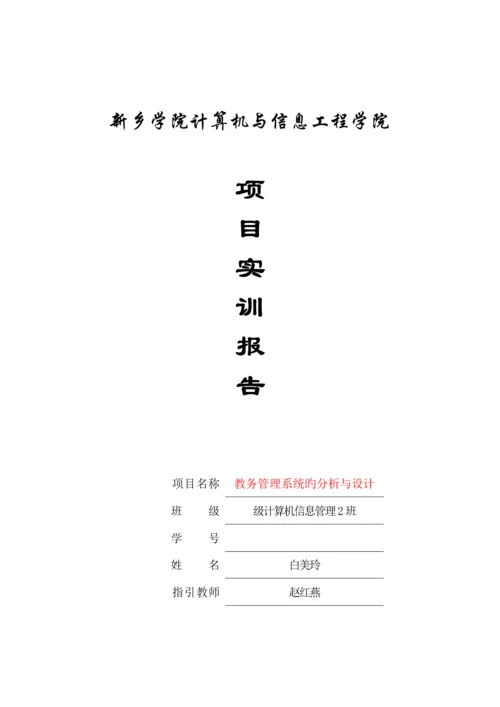 教务基础管理系统分析与标准设计.docx