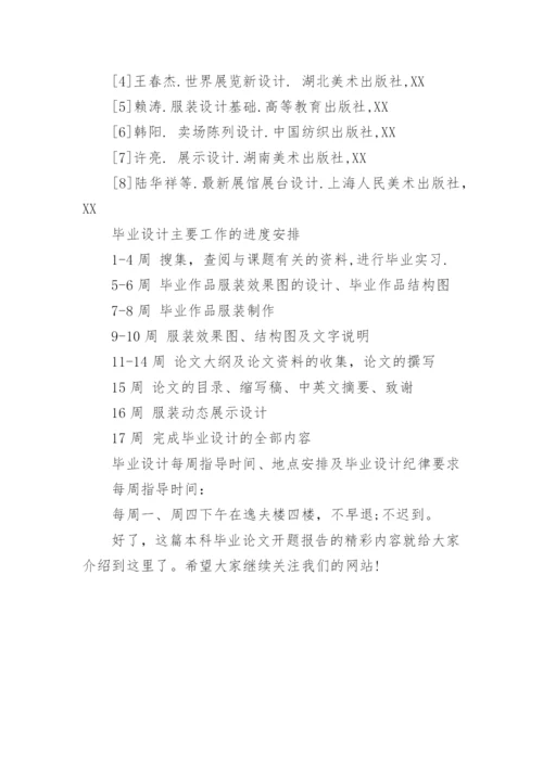 本科毕业论文视觉营销开题报告.docx