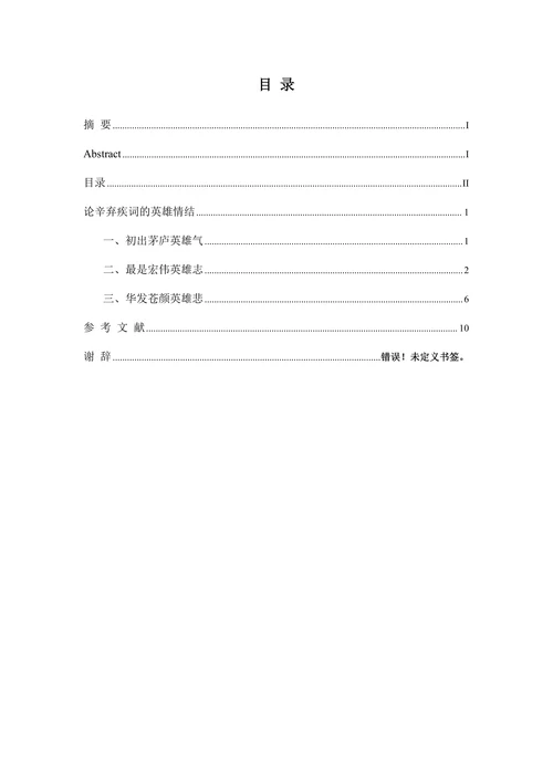 论辛弃疾词的英雄情结