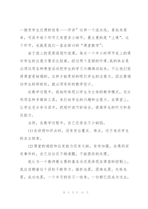 师范生实习个人总结范文.docx