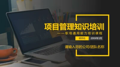 项目管理知识培训职场能力培训通用PPT模板