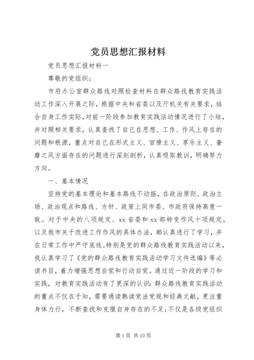 党员思想汇报材料.docx