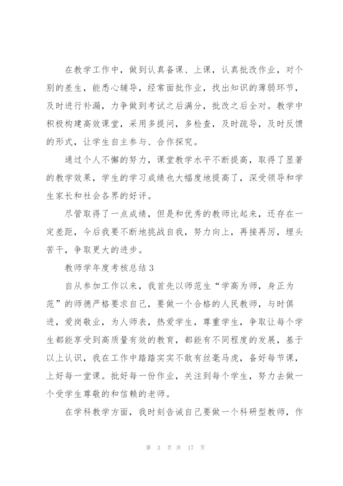 教师学年度考核总结10篇.docx