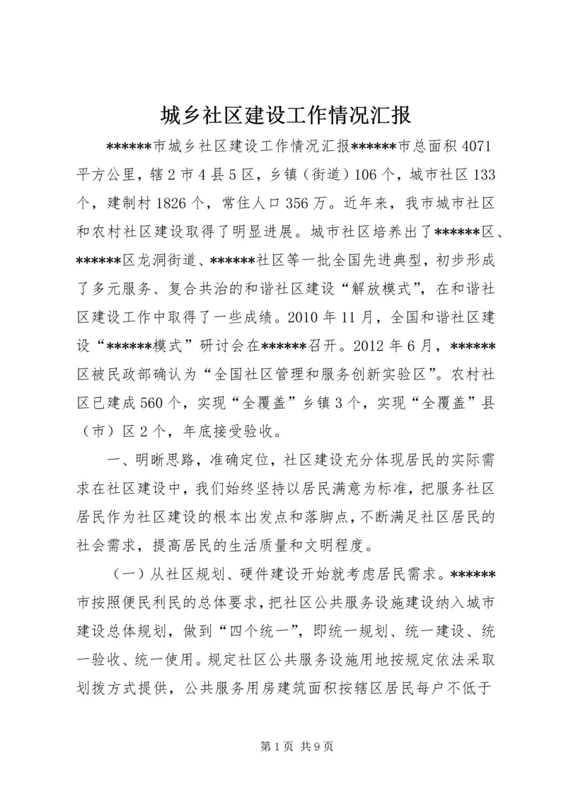 城乡社区建设工作情况汇报.docx