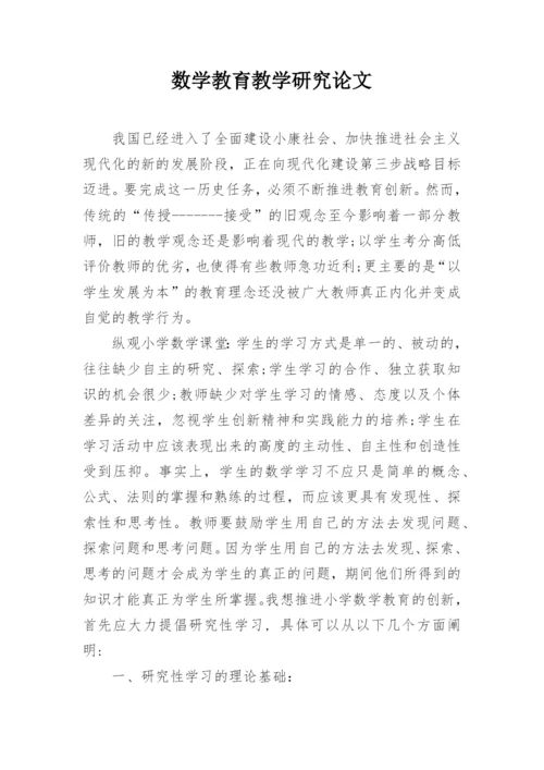 数学教育教学研究论文精编.docx