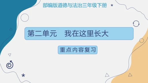 第二单元 我在这长大【复习清单】-三年级道德与法治下册期末专项复习（统编版）