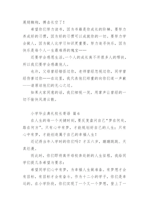 小学毕业典礼校长寄语.docx