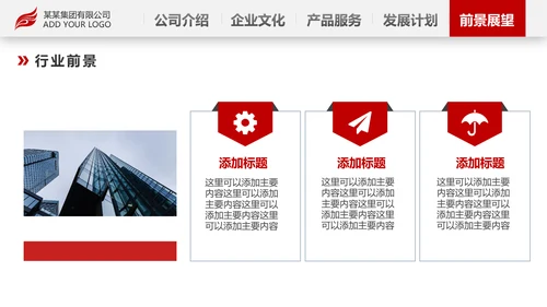 红色简约企业宣传企业简介公司简介PPT模板