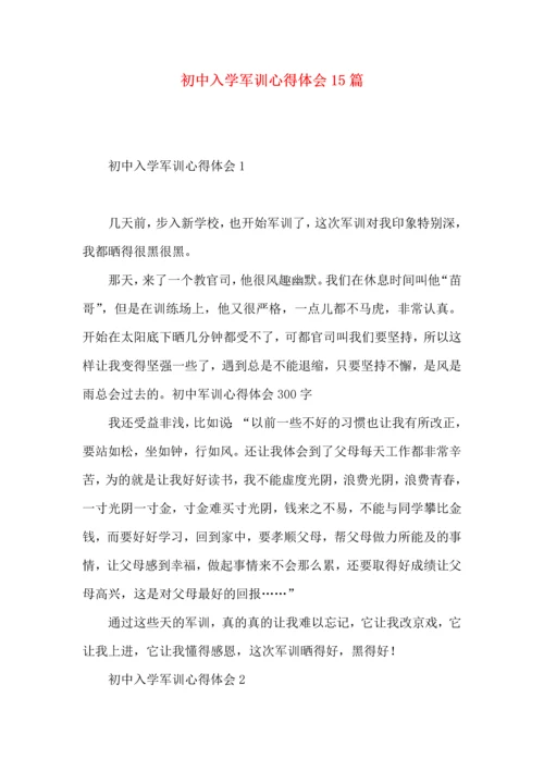 初中入学军训心得体会15篇（一）.docx
