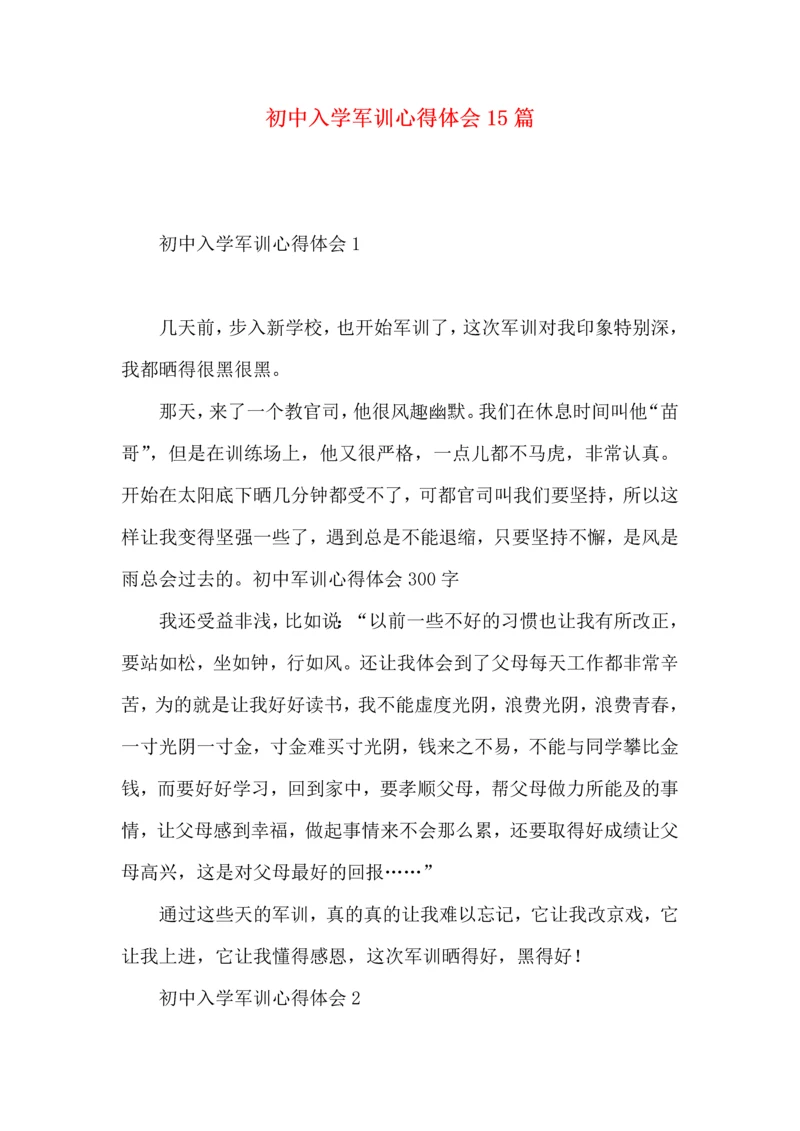 初中入学军训心得体会15篇（一）.docx