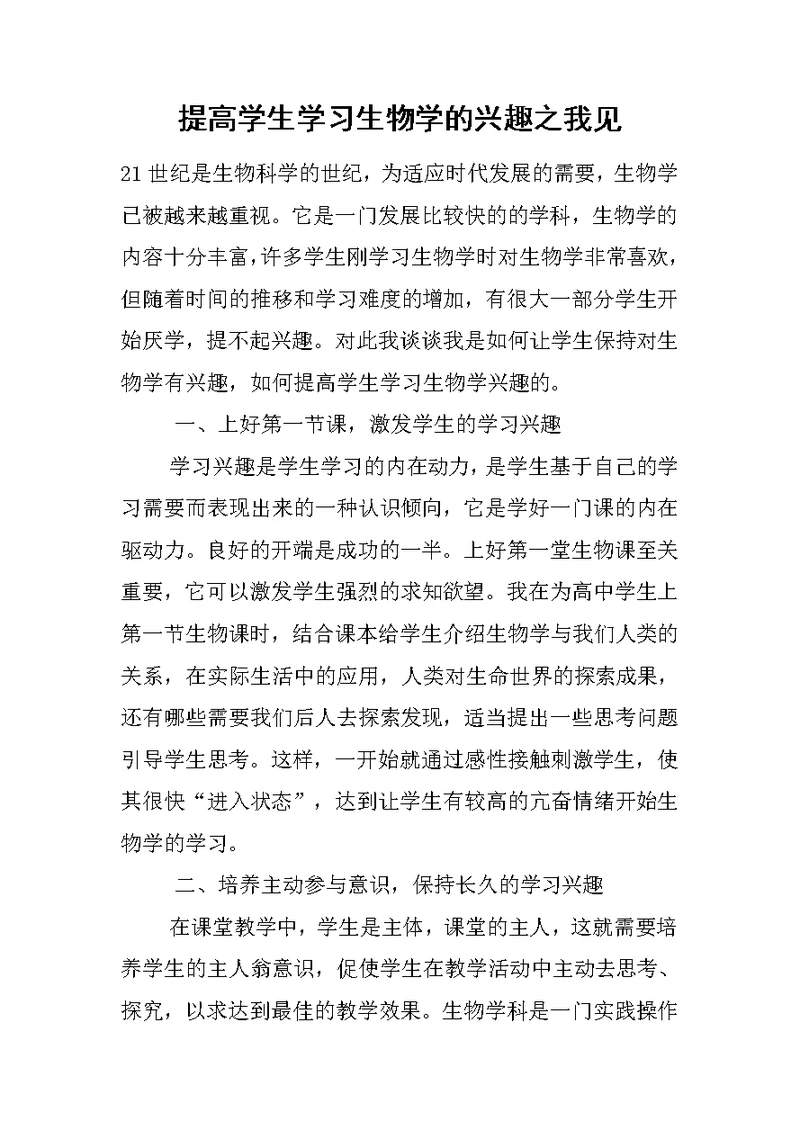 提高学生学习生物学的兴趣之我见