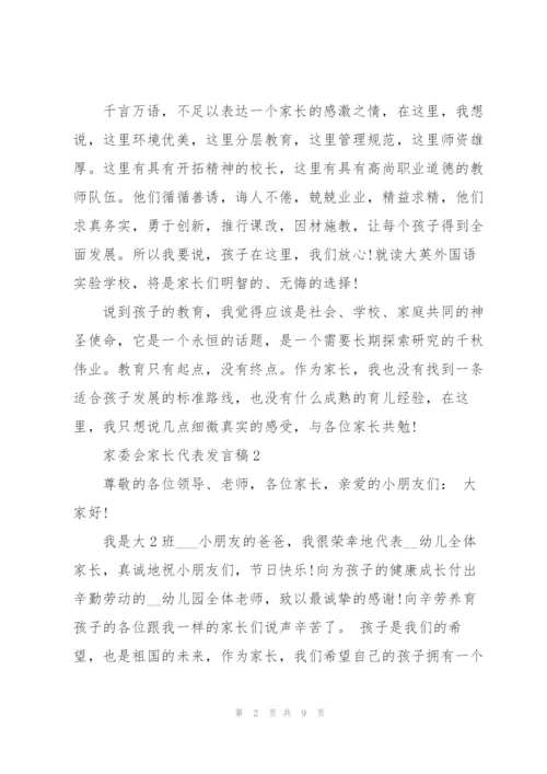 家委会家长代表个人发言稿5篇.docx