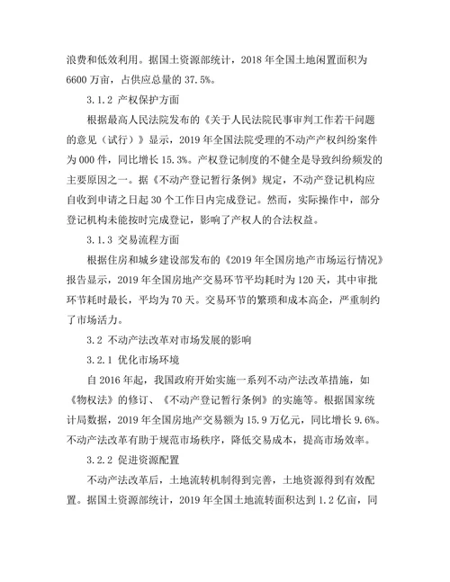 不动产法的改革与市场发展关系