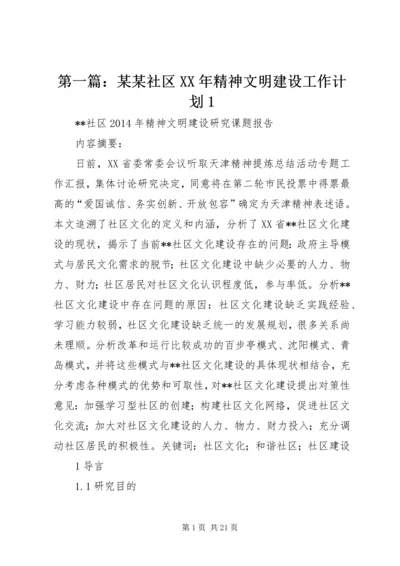 第一篇：某某社区XX年精神文明建设工作计划1.docx