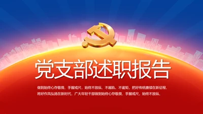 红色大气党建党支部年终述职报告PPT
