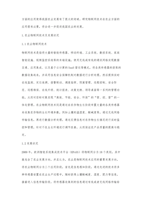 农业物联网技术应用及创新发展策略.docx