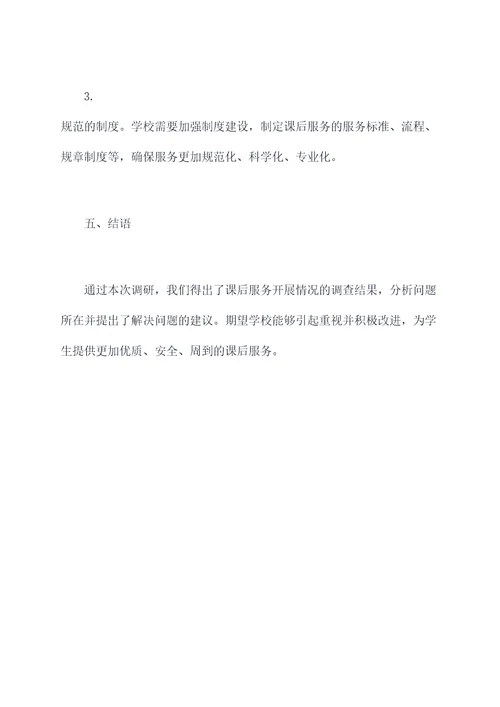 课后服务开展情况调研报告