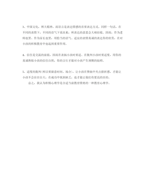 精编学习积极心理学参考心得体会参考范文.docx