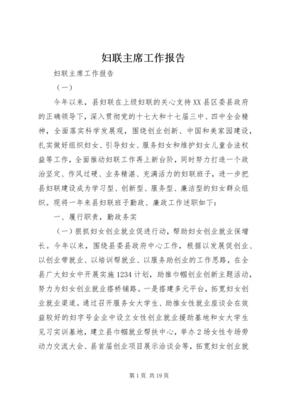 妇联主席工作报告 (2).docx