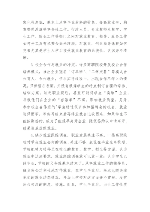 高职毕业生就业质量现状分析与提升论文.docx