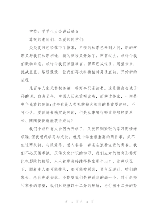 学校开学学生大会讲话稿范文5篇.docx