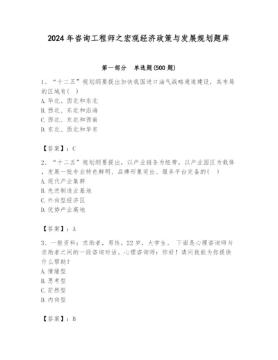 2024年咨询工程师之宏观经济政策与发展规划题库推荐.docx