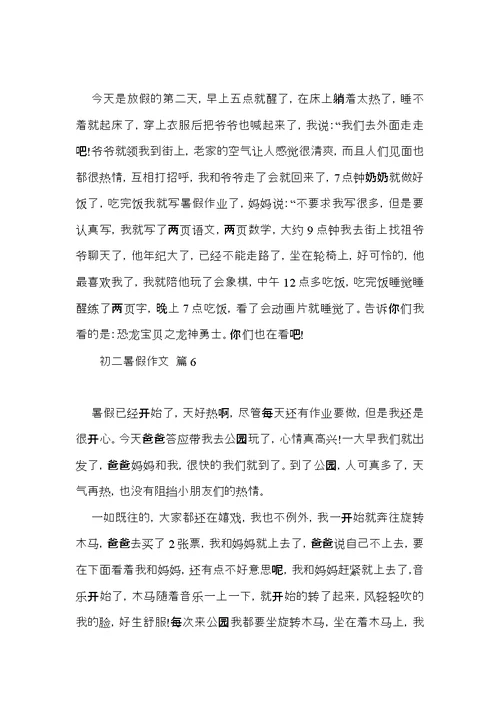 关于初二暑假作文集合九篇