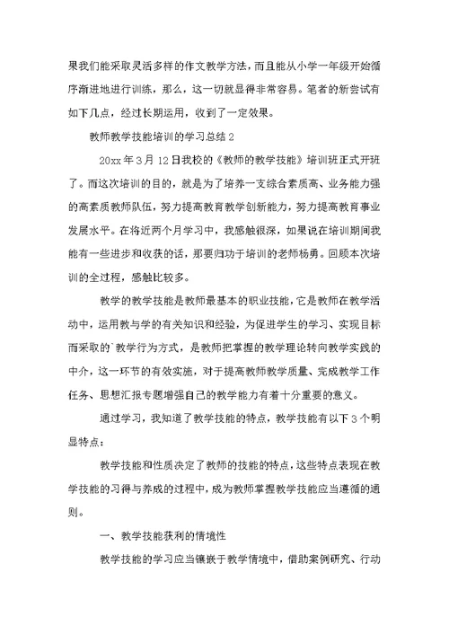 教师教学技能培训的学习总结范文