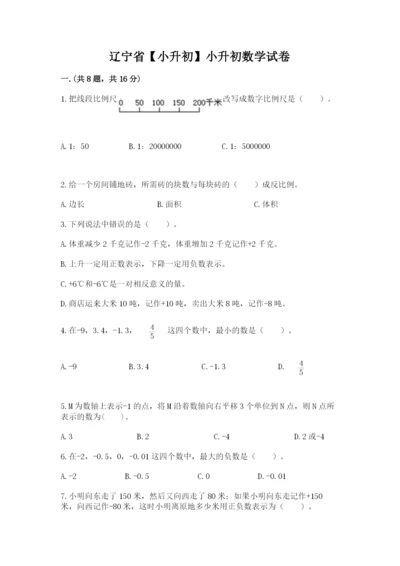 辽宁省【小升初】小升初数学试卷带答案（基础题）.docx