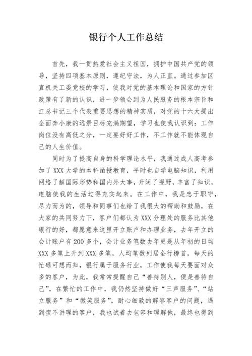 银行个人工作总结.docx