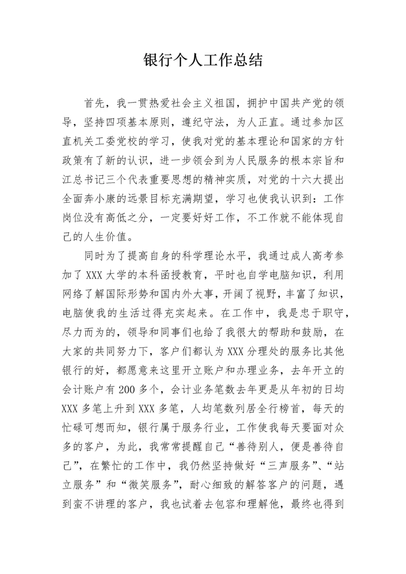 银行个人工作总结.docx