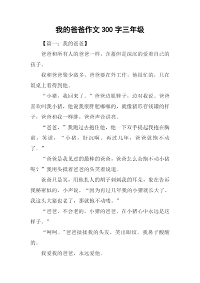 我的爸爸作文300字三年级.docx