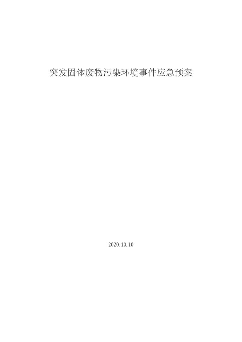 突发固体废物污染环境事件应急预案.docx