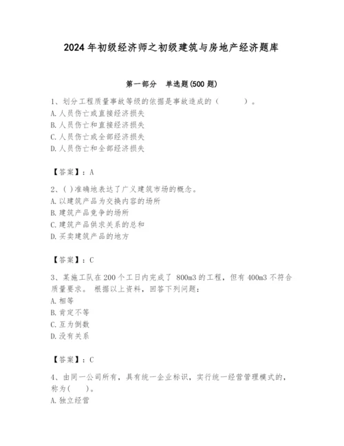2024年初级经济师之初级建筑与房地产经济题库【名师系列】.docx