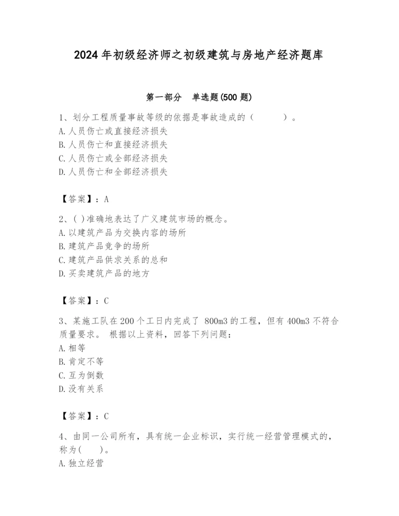 2024年初级经济师之初级建筑与房地产经济题库【名师系列】.docx