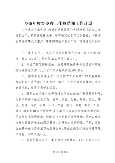 乡镇年度经发办工作总结和工作计划.docx