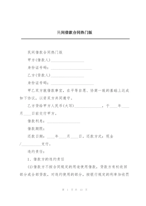 民间借款合同热门版.docx