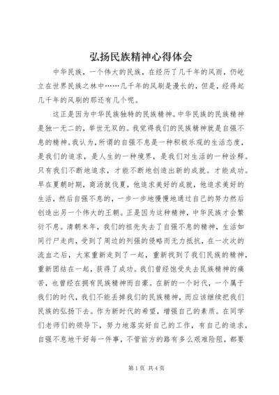 弘扬民族精神心得体会 (2).docx