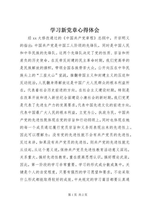 学习新党章心得体会 (2).docx