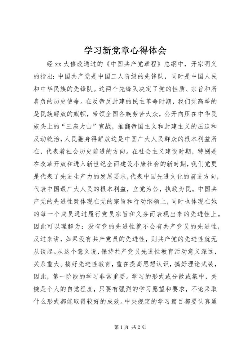 学习新党章心得体会 (2).docx