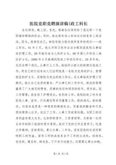 医院竞职竞聘演讲稿(政工科长.docx