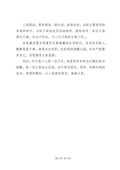 副职任职表态发言稿 (4).docx