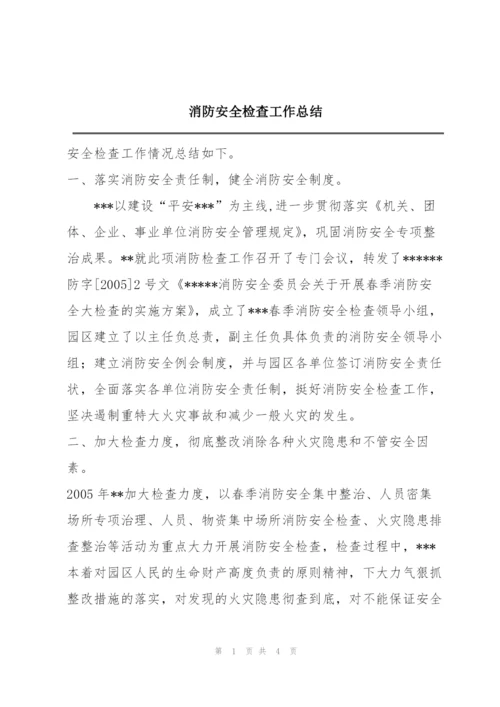 消防安全检查工作总结.docx